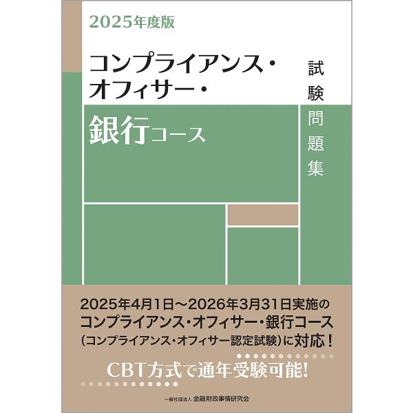 コンプライアンス・オフィサー・銀行コース試験問題集 2025年度版/金融財政事情研究会検定センター