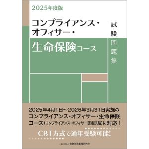コンプライアンス・オフィサー・生命保険コース試験問題集 2025年度版/金融財政事情研究会検定センター｜bookfan