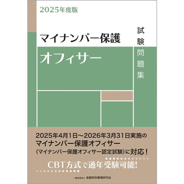 マイナンバー保護オフィサー試験問題集 2025年度版/金融財政事情研究会検定センター