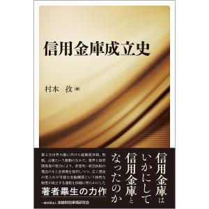 〔予約〕信用金庫成立史 村本孜の買取情報