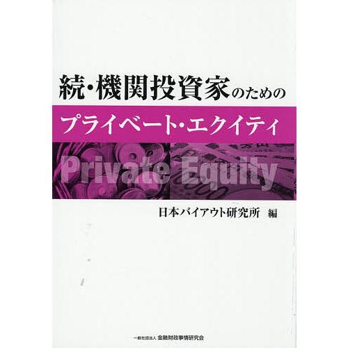 機関投資家のためのプライベート・エクイティ 続/日本バイアウト研究所