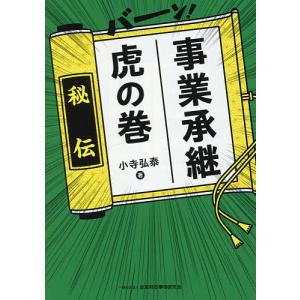〔予約〕事業承継 虎の巻 小寺弘泰の買取情報