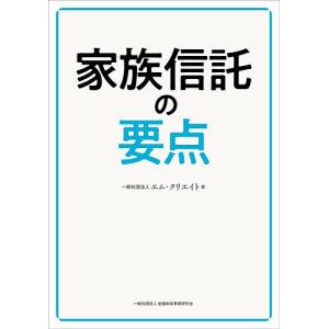 家族信託の要点/エム・クリエイト
