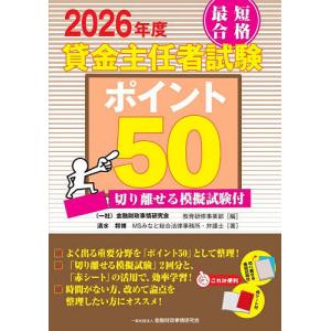 最短合格貸金主任者試験ポイント50 2026年度/金融財政事情研究会教育研修事業部/清水将博