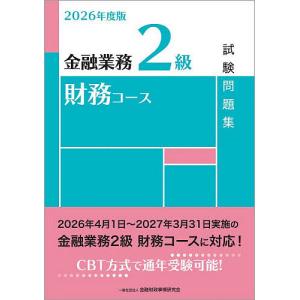 金融業務2級財務コース試験問題集 2026年度版/金融財政事情研究会検定センター