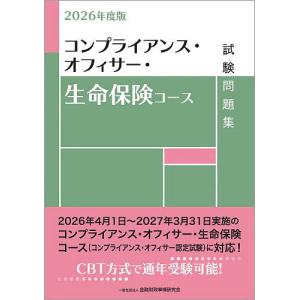 コンプライアンス・オフィサー・生命保険コース試験問題集 2026年度版/金融財政事情研究会検定センター