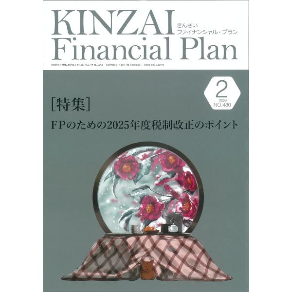 KINZAI Financial Plan No.480(2025年2月号)