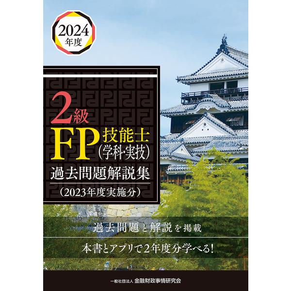 〔予約〕2級FP技能士(学科・実技)過去問題解説集(2023年度実施分)/一般社団法人金融財政事情研...