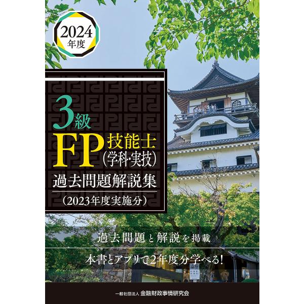 〔予約〕3級FP技能士(学科・実技)過去問題解説集(2023年度実施分)/一般社団法人金融財政事情研...