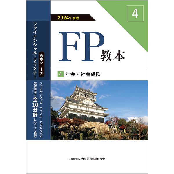 〔予約〕FP教本 2024年版 4 年金・社会保険/一般社団法人金融財政事情研究会/ファイナンシャル...