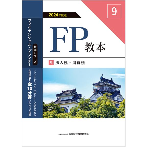 〔予約〕FP教本 2024年版 9 法人・消費税/一般社団法人金融財政事情研究会/ファイナンシャル・...