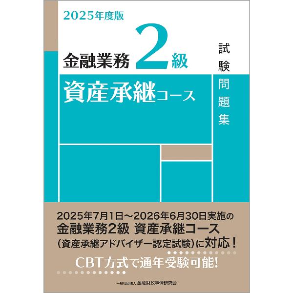 金融業務2級資産承継コース試験問題集 2025年度版/金融財政事情研究会検定センター