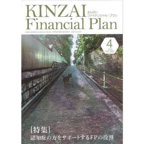 KINZAI Financial Plan No.482(2025年4月号)