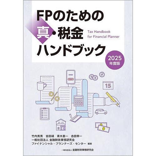 FPのための真・税金ハンドブック 2025年度版/竹内秀男