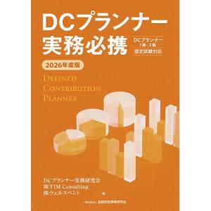 DCプランナー実務必携 2026年度版/DCプラ...の商品画像
