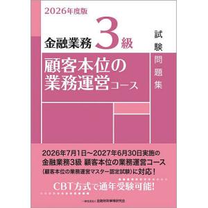 金融業務3級顧客本位の業務運営コース試験問題集 2026年度版/金融財政事情研究会教育研修事業部