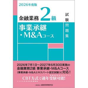 金融業務2級事業承継・M&Aコース試験問題集 2026年度版/金融財政事情研究会教育研修事業部