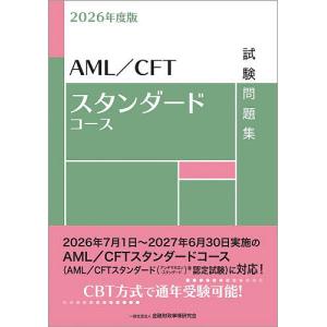 AML/CFTスタンダードコース試験問題集 2026年度版/金融財政事情研究会教育研修事業部