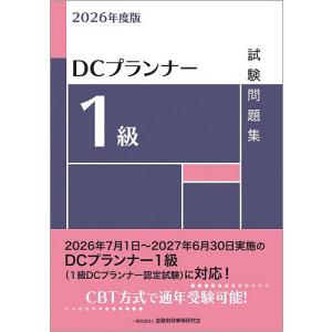 DCプランナー1級試験問題集 2026年度版/金融財政事情研究会教育研修事業部