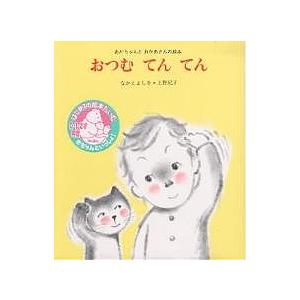 おつむ てん てん/なかえよしを/上野紀子/子供/絵本の商品画像