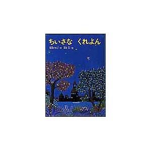 ちいさなくれよん/篠塚かをり/安井淡