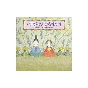 のはらの ひなまつり/神沢利子/岩村和朗/子供/絵本