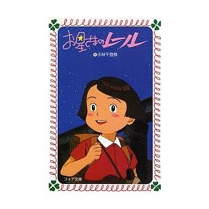 お星さまのレール/小林千登勢