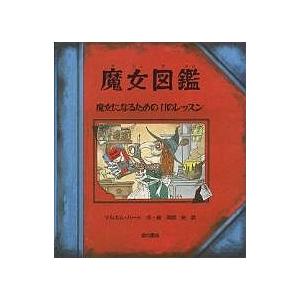 魔女図鑑 魔女になるための11のレッスン マルカムバード 岡部史 最安値 価格比較 Yahoo ショッピング 口コミ 評判からも探せる