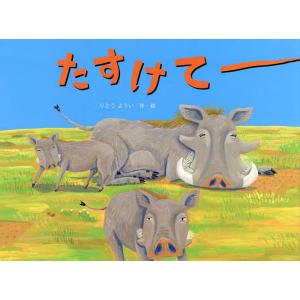 たすけてー/りとうよういの商品画像