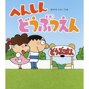 へんしんシリーズ　あきやま　ただし　セット　まとめて あきやま ただし／作・絵 「へんしんシリーズ」全19巻