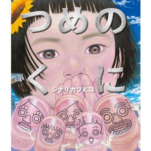 つめのくに シゲリカツヒコの高価買取価格