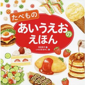 たべものあいうえおのえほんの買取情報