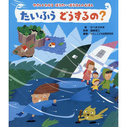 たいふうどうするの?/せべまさゆき/国崎信江/WILLこども知育研究所