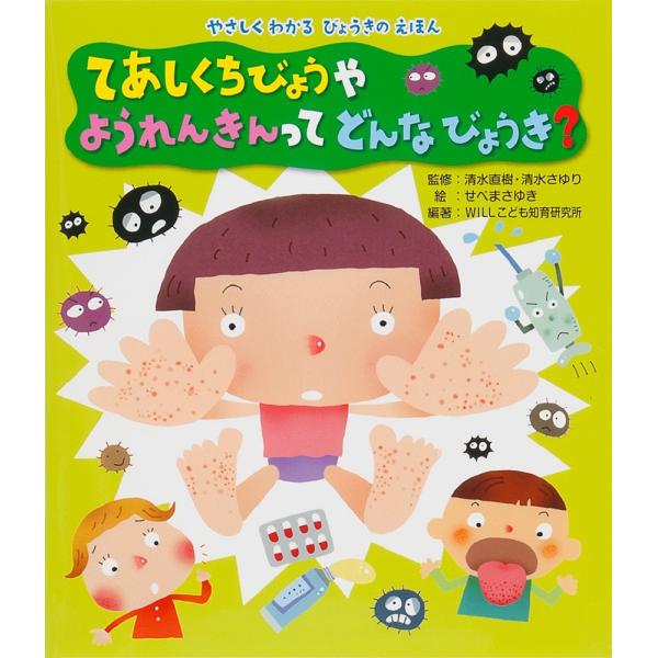 てあしくちびょうやようれんきんってどんなびょうき?/清水直樹/清水さゆり/せべまさゆき