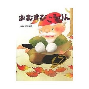 おむすびころりん/いもとようこ｜bookfanプレミアム