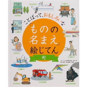 毎週末倍 倍 ストア参加 ものの名まえ 絵じてん ことばって おもしろいな 町 Willこども知育研究所 著森山卓郎 青山由紀 最安値 価格比較 Yahoo ショッピング 口コミ 評判からも探せる