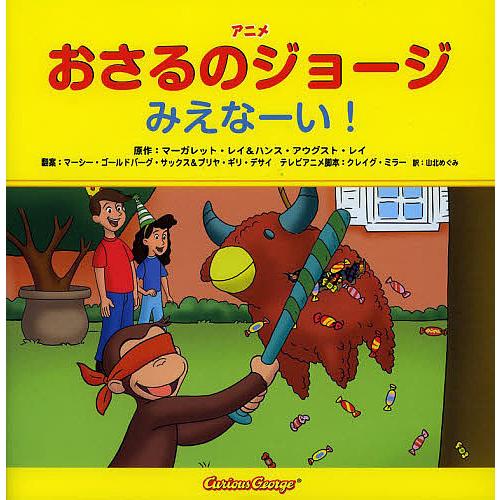 アニメおさるのジョージみえなーい!/マーガレット・レイ/ハンス・アウグスト・レイ