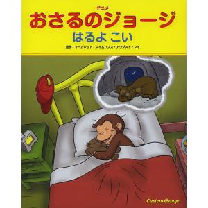 おさるのジョージ はるよこいの買取情報