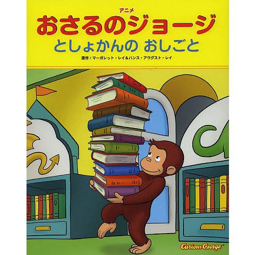 アニメおさるのジョージとしょかんのおしごと/マーガレット・レイ/ハンス・アウグスト・レイ