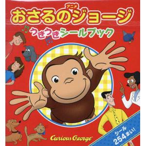 アニメおさるのジョージうきうきシールブック/子供/絵本の商品画像
