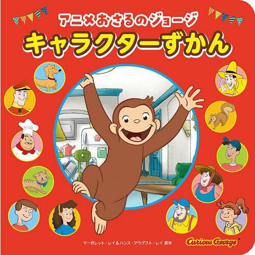 アニメおさるのジョージキャラクターずかん/マーガレット・レイ/ハンス・アウグスト・レイ/WILLこど...