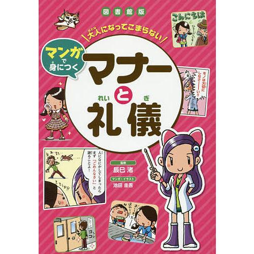 大人になってこまらないマンガで身につくマナーと礼儀 図書館版/辰巳渚/池田圭吾