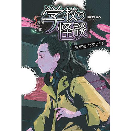 学校の怪談5分間の恐怖 〔4〕/中村まさみ