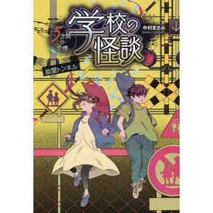 学校の怪談 5分間の恐怖 幽霊トンネル /中村まさみ