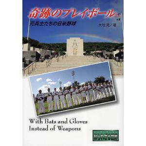 奇跡のプレイボール 元兵士たちの日米野球/大社充｜bookfan