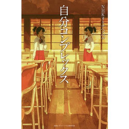 自分コンプレックス/みうらかれん/長江優子