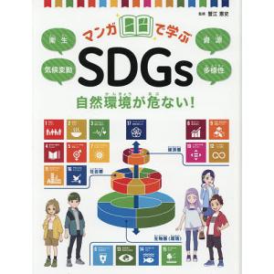 マンガで学ぶSDGs /蟹江憲史
