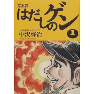 新品 / はだしのゲン[コミック版] (全10巻) 全巻セット : 漫画全巻