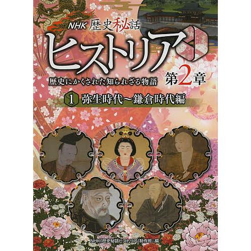 NHK歴史秘話ヒストリア 歴史にかくされた知られざる物語 第2章1/NHK「歴史秘話ヒストリア」制作...