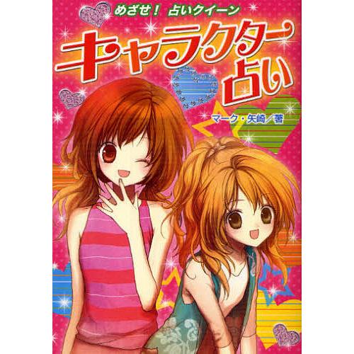 キャラクター占い ハンディ版/マーク矢崎/米良